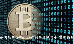 如何处理tpWallet收到的垃圾