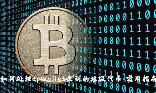 如何处理tpWallet收到的垃圾代币：实用指南
