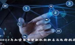 2023年加密货币贷款机构排
