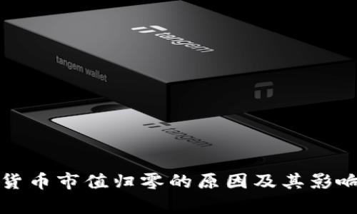 加密货币市值归零的原因及其影响分析