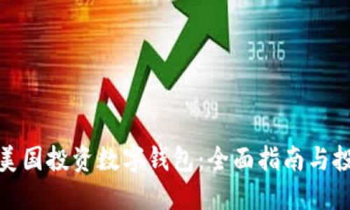 如何在美国投资数字钱包：全面指南与投资策略