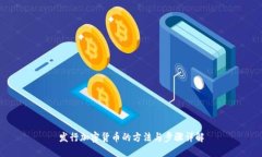 发行加密货币的方法与步