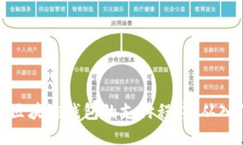 如何编写区块链钱包的支付程序：从入门到精通