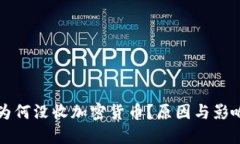 中国为何没收加密货币？
