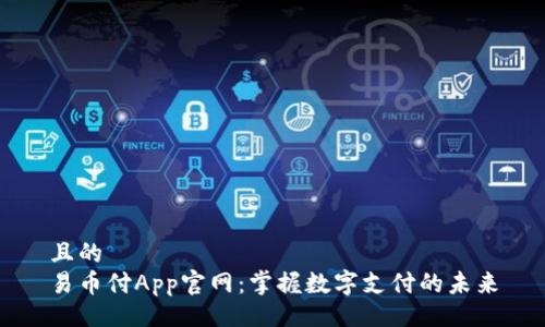 且的
易币付App官网：掌握数字支付的未来