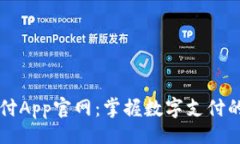 且的易币付App官网：掌握