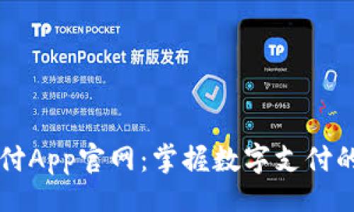 且的
易币付App官网：掌握数字支付的未来