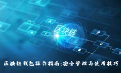 区块链钱包操作指南：安