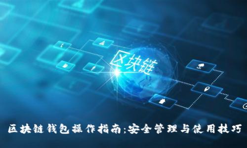 区块链钱包操作指南：安全管理与使用技巧