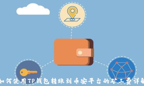 
如何使用TP钱包转账到币安平台的矿工费详解