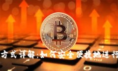 加密货币转账方式详解：