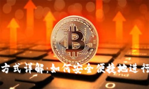 加密货币转账方式详解：如何安全便捷地进行数字资产交易