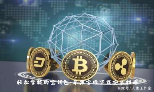 轻松掌握购宝钱包：苹果官网下载安装指南