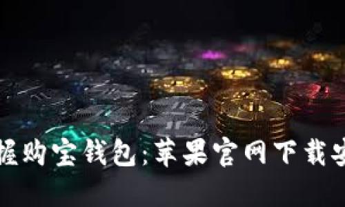 轻松掌握购宝钱包：苹果官网下载安装指南