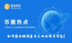 如何安全地创建自己的比