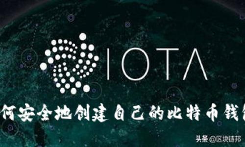 如何安全地创建自己的比特币钱包？