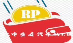 如何在tpWallet中查看代币的