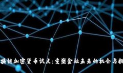 区块链加密货币试点：重