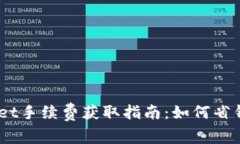 :tpwallet手续费获取指南：