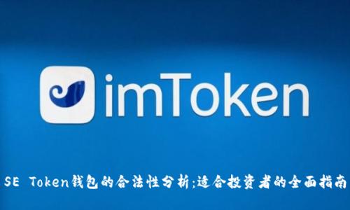 SE Token钱包的合法性分析：适合投资者的全面指南