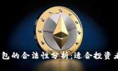 SE Token钱包的合法性分析：