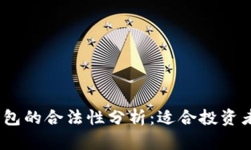 SE Token钱包的合法性分析：适合投资者的全面指南