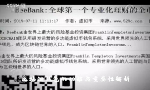 区块链钱包的功能与重要性解析