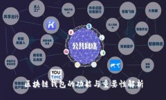 区块链钱包的功能与重要
