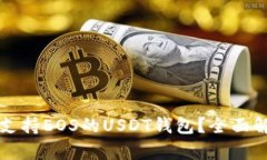如何选择支持EOS的USDT钱包