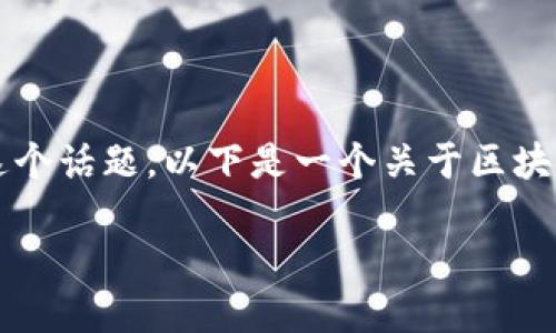 区块链钱包并不是二级市场，但这两者之间有一定的关联。为了更好地解释这个话题，以下是一个关于区块链钱包和二级市场的详细内容大纲，接下来我将围绕这一大纲进行详细阐述。

区块链钱包与二级市场的关系探讨