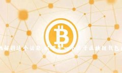 区块链钱包并不是二级市