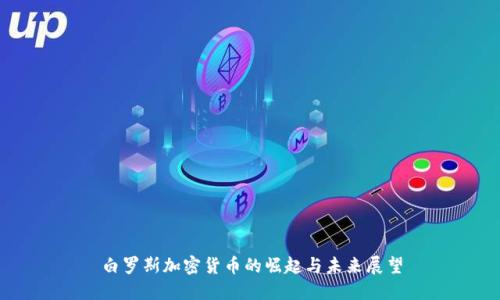 白罗斯加密货币的崛起与未来展望