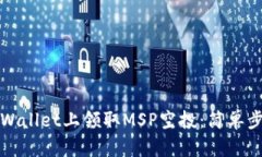 如何在TPWallet上领取MSP空投