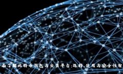 全面了解比特币钱包与交