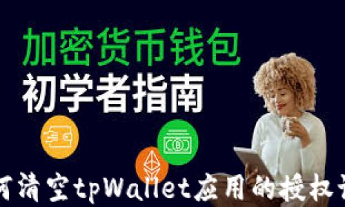 
如何清空tpWallet应用的授权设置