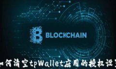如何清空tpWallet应用的授权