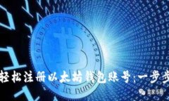 如何轻松注册以太坊钱包