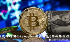 到底选择哪个tpWallet底层钱