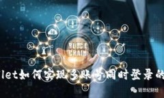 tpWallet如何实现多账号同时