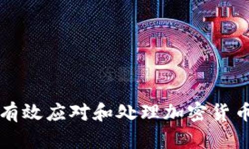 如何有效应对和处理加密货币骗局
