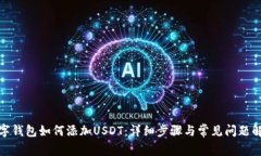数字钱包如何添加USDT：详