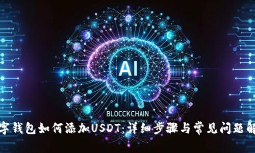 数字钱包如何添加USDT：详细步骤与常见问题解答