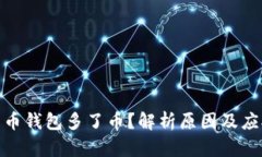 数字货币钱包多了币？解