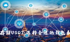 如何安全存储USDT：选择合