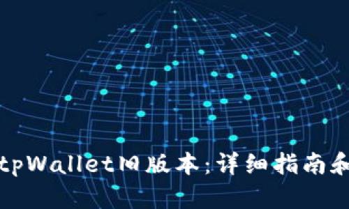 如何下载tpWallet旧版本：详细指南和资源推荐