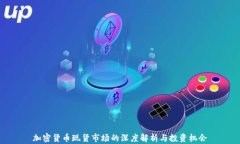 加密货币现货市场的深度