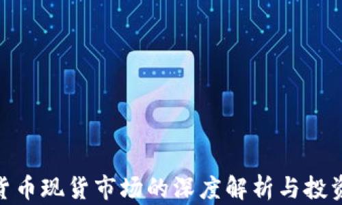 
加密货币现货市场的深度解析与投资机会