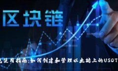 USDT钱包使用指南：如何创