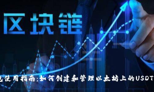 USDT钱包使用指南：如何创建和管理以太坊上的USDT钱包地址
