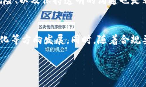 在加密货币领域，OTC（Over-the-Counter）指的是一种场外交易的方式，通常用于进行大规模的买卖。OTC交易与传统的交易所交易有着明显的区别，主要体现在交易的方式、执行速度、隐私性以及成本等方面。以下是针对OTC在加密货币中的详细介绍。

OTC交易的定义与特点
OTC交易是一种直接的交易形式，买卖双方通过中介（通常是OTC经纪人）直接协商达成交易。与传统的交易所不同，OTC交易不在公开市场上进行，因此它通常涉及到较大的交易量，并且能够更好地保护参与者的隐私。

OTC交易的主要特点包括：
ul
    li直接交易：不通过公开市场，降低了交易对市场价格的影响。/li
    li高交易量：适合大宗交易，通常交易量较大。/li
    li隐私保护：交易信息不会公开，保护参与者的隐私。/li
    li灵活性：可以根据双方的需求灵活定制交易条款。/li
/ul

OTC交易的优缺点
OTC交易的优点包括了能够避免市场波动带来的风险、能够节省交易费用、以及保持较高的交易隐私等。然而，它的缺点也不容忽视，例如缺乏监管、可能存在欺诈风险，或者价格不透明等问题。

OTC与传统交易所的比较
OTC交易与传统交易所相比，各自有其优缺点。传统交易所的优点在于透明度高、流动性好、以及受到监管。而OTC交易则在隐私、灵活性、以及适合大宗交易等方面表现更佳。

OTC交易的流程
OTC交易的流程一般包括以下几个步骤：首先，投资者与OTC代理商联系，了解当前市场报价和条件；其次，双方达成一致的交易意向后，签署相关的交易协议；最后，进行资金和资产的交割。

参与OTC交易需要注意的事项
参与OTC交易时，投资者需要注意选择可靠的OTC经纪商，确认其信誉与合规性。同时，了解市场动态、合理评估风险、以及保持透明的沟通也是非常重要的。

未来OTC市场的发展趋势
随着加密货币市场的不断发展，OTC交易也将迎来新的挑战与机遇。未来，OTC市场可能会向着更加规范化、透明化等方向发展，同时，随着合规要求的提高，市场参与者也会变得更加谨慎。

通过以上对OTC在加密货币市场中的深入分析，可以更好地理解这一交易形式，以及它对整体市场的影响。